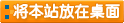 將本站的上網(wǎng)快捷方式添加到你的桌面上，以后就可以從你的桌上打開(kāi)了